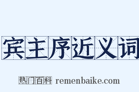 宾主序近义词是什么意思的图片